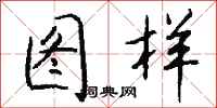 钱沛云图样行书怎么写