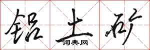 骆恒光铝土矿行书怎么写