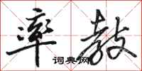骆恒光率教行书怎么写