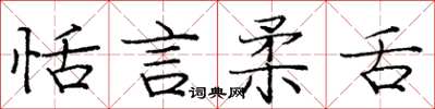 庞中华恬言柔舌楷书怎么写