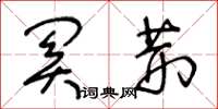 王冬龄关荆草书怎么写