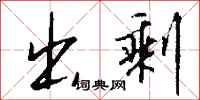 钱沛云出剩行书怎么写