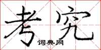 庞中华考究楷书怎么写