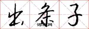 钱沛云出条子行书怎么写