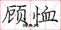 庞中华顾恤楷书怎么写