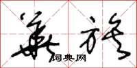 王冬龄华族草书怎么写
