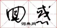 王冬龄回惑草书怎么写