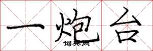 庞中华一炮台楷书怎么写