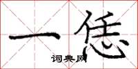 庞中华一恁楷书怎么写