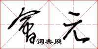 王冬龄会元草书怎么写
