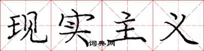 庞中华现实主义楷书怎么写