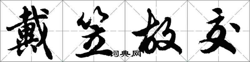 胡问遂戴笠故交行书怎么写