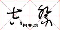 王冬龄吉祭草书怎么写