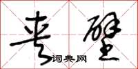 王冬龄夹壁草书怎么写