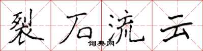 侯登峰裂石流云楷书怎么写