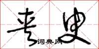 王冬龄夹臾草书怎么写