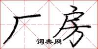 庞中华厂房楷书怎么写