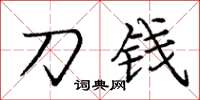 庞中华刀钱楷书怎么写