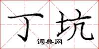 庞中华丁坑楷书怎么写