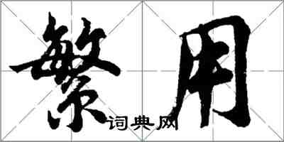 胡问遂繁用行书怎么写