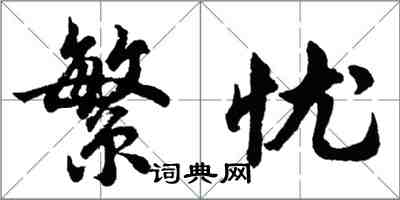 胡问遂繁忧行书怎么写