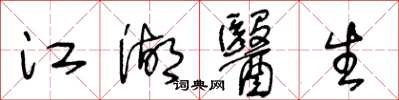 王冬龄江湖医生草书怎么写