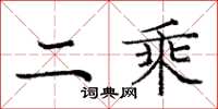 庞中华二乘楷书怎么写