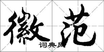 胡问遂徽范行书怎么写