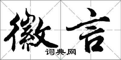 胡问遂徽言行书怎么写