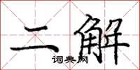 庞中华二解楷书怎么写
