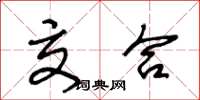 王冬龄交合草书怎么写