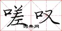庞中华嗟叹楷书怎么写