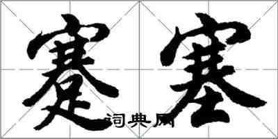 胡问遂蹇塞行书怎么写