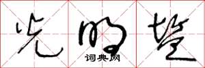 王冬龄光明盐草书怎么写