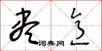 王冬龄尽意草书怎么写