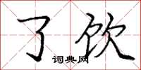 庞中华了饮楷书怎么写