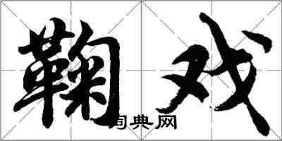 胡问遂鞠戏行书怎么写
