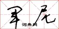 王冬龄军尼草书怎么写