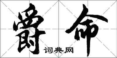 胡问遂爵命行书怎么写