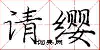 庞中华请缨楷书怎么写