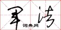 王冬龄军法草书怎么写