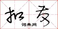 王冬龄扣发草书怎么写