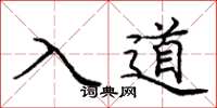庞中华入道楷书怎么写