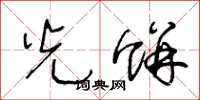 王冬龄光饼草书怎么写
