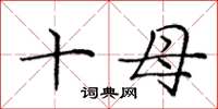 庞中华十母楷书怎么写