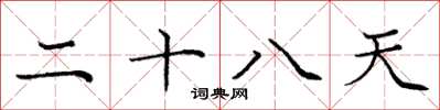 庞中华二十八天楷书怎么写