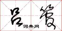 王冬龄吕管草书怎么写