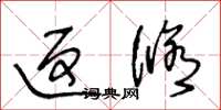 王冬龄返修草书怎么写