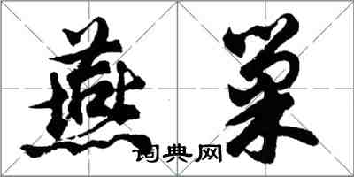 胡问遂燕巢行书怎么写