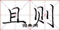庞中华且则楷书怎么写